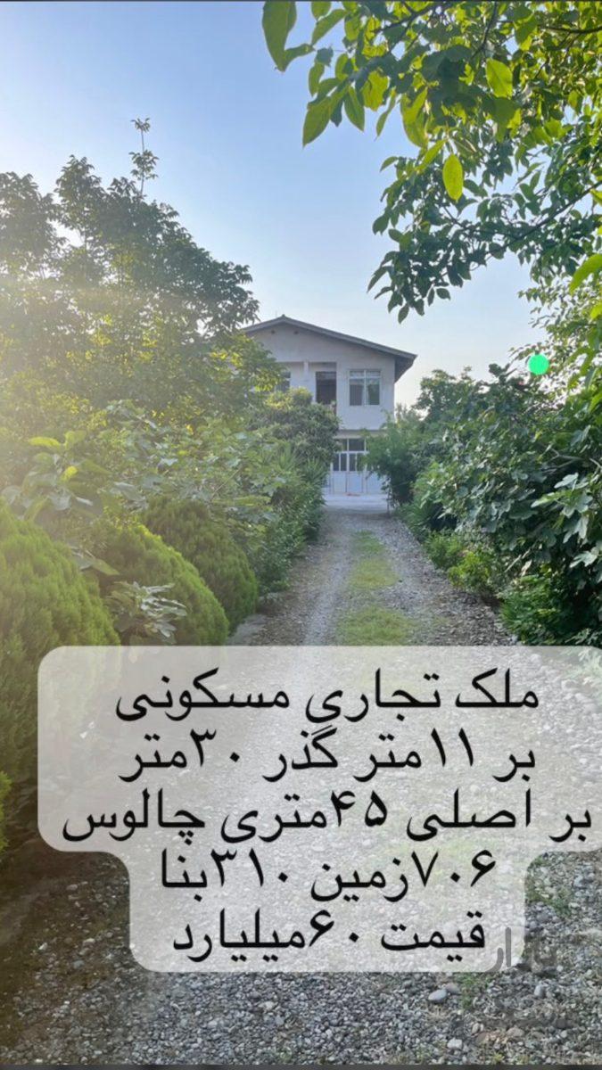 ملک تجاری مسکونی چالوس